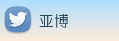 亚博 Logo